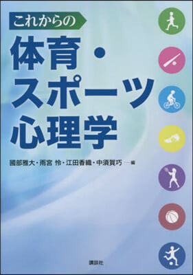 これからの體育.スポ-ツ心理學