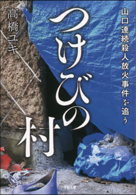 つけびの村 山口連續殺人放火事件を追う