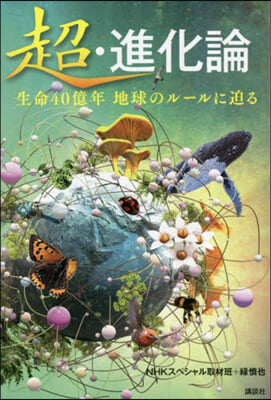 超.進化論 生命40億年 地球のル-ルに迫る 