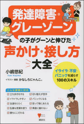 發達障害.グレ-ゾ-ンの子がグ-ンと伸びた 聲かけ.接し方大全