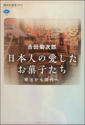 日本人の愛したお菓子たち 明治から現代へ