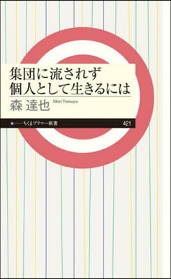 集團に流されず個人として生きるには