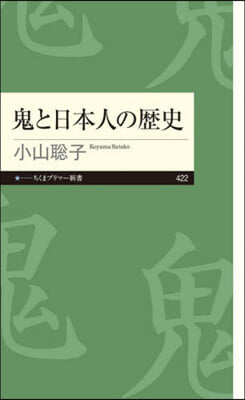 鬼と日本人の歷史