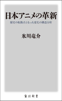 日本アニメの革新 歷史の轉換点となった變