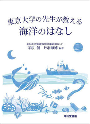 東京大學の先生が敎える海洋のはなし