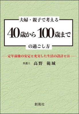 夫婦.親子で考える40歲から100歲までの過ごし方