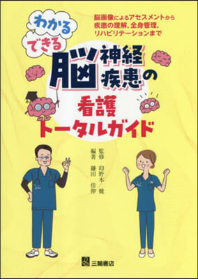 わかる.できる腦神經疾患の看護ト-タルガ