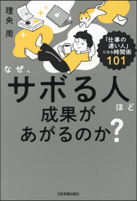 なぜ,サボる人ほど成果があがるのか?