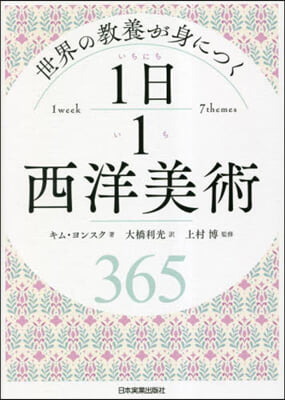 世界の敎養が身につく 1日1西洋美術