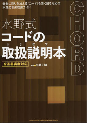 水野式コ-ドの取扱說明本 全樂器奏者對應