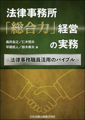 法律事務所「總合力」經營の實務