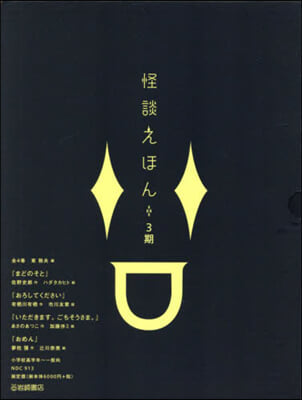 怪談えほん 3期 全4卷