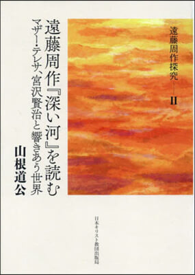 遠藤周作『深い河』を讀む