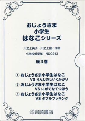 おじょうさま小學生はなこシリ-ズ 旣3卷