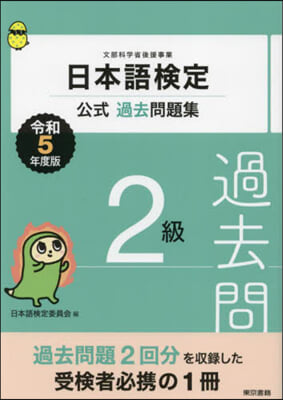 日本語檢定公式過去問題集 2級 令和5年度版 