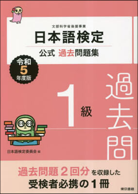 日本語檢定公式過去問題集 1級 令和5年度版 