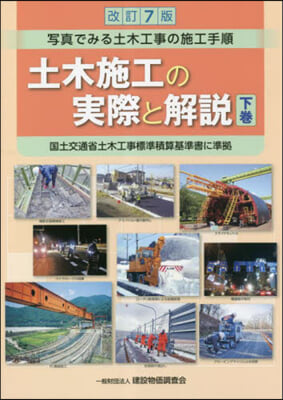 土木施工の實際と解說 下 改訂7版