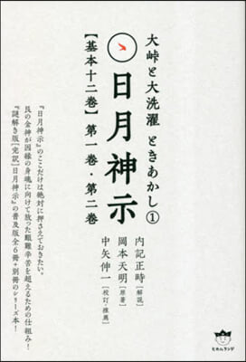 大峠と大洗濯 ときあかし(1)日月神示【基本十二卷】第一卷 第二卷