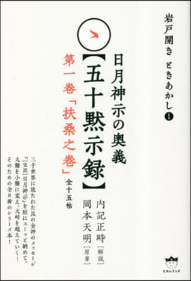 日月神示の奧義【五十默示錄】第一卷「扶桑之?」 