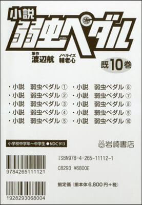 小說 弱蟲ペダル 旣10卷