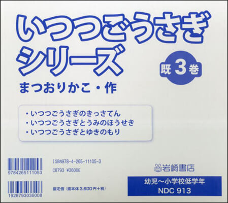 いつつごうさぎシリ-ズ 旣3卷