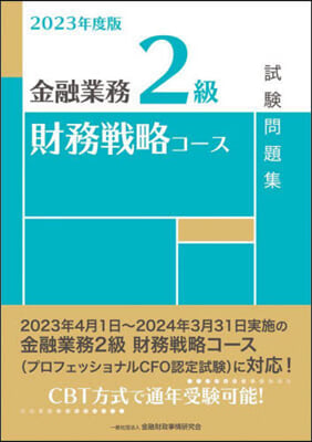 ’23 金融業務2級財務戰略コ-ス試驗問