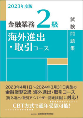 ’23 金融業務2級海外進出.取引コ-ス