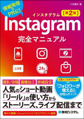 Instagram完全マニュアル 第2版