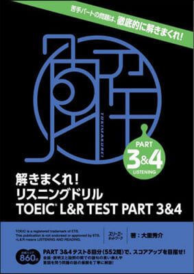 リスニングドリル TOEIC L&R TEST PART 3&4 