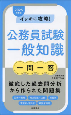 公務員試驗一般知識 一問一答 2025年度版 