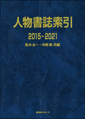 ’15－21 人物書誌索引