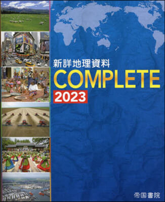 新詳地理資料 COMPLETE 2023