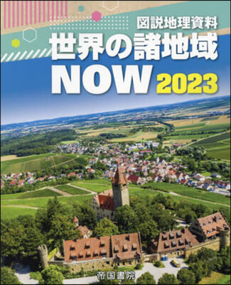 圖說地理資料 世界の諸地域NOW 2023