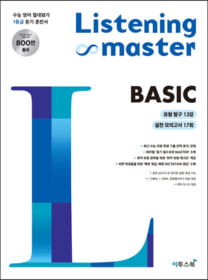 Listening Master 리스닝 마스터 BASIC