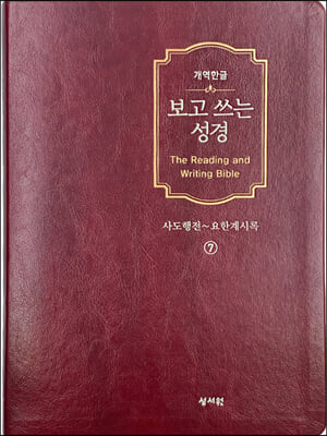 개역한글판 보고쓰는성경 7 사도행전~요한계시록