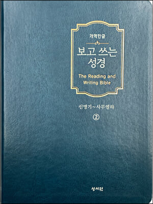 개역한글판 보고쓰는성경 2.신명기~사무엘하