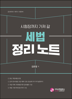 시험장까지 가져 갈 세법 정리 노트