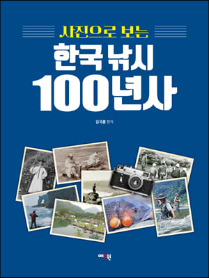 사진으로 보는 한국 낚시 100년사