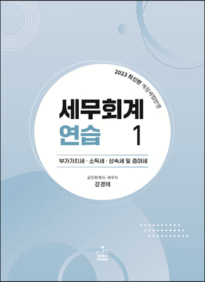 2023 세무회계연습 1 : 부가가치세.소득세.상속세 및 증여세법