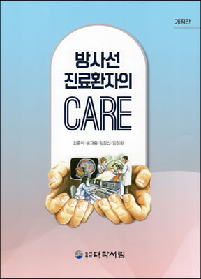 방사선진료 환자의 Care