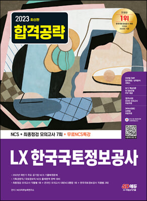 2023 최신판 LX 한국국토정보공사 NCS + 최종점검 모의고사 7회 + 무료NCS특강