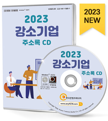 [CD] 2023 강소기업 주소록