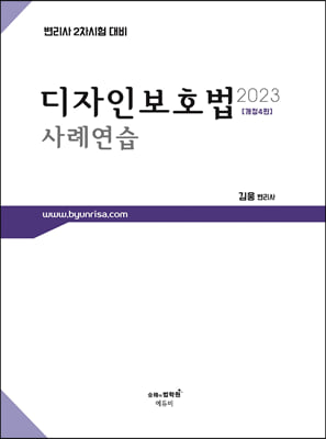 2023 변리사 디자인보호법 사례연습