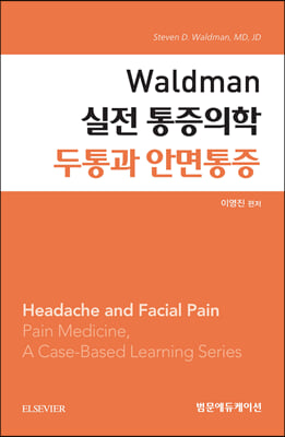 Waldman 실전 통증의학 두통과 안면통증