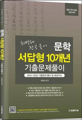 최병해 전공국어 문학 서답형 10개년 기출문제 풀이