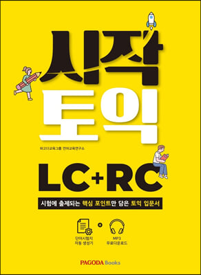 시작토익 LC + RC