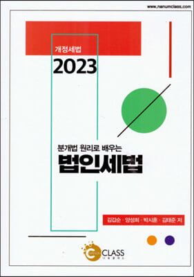 2023 분개법 원리로 배우는 법인세법