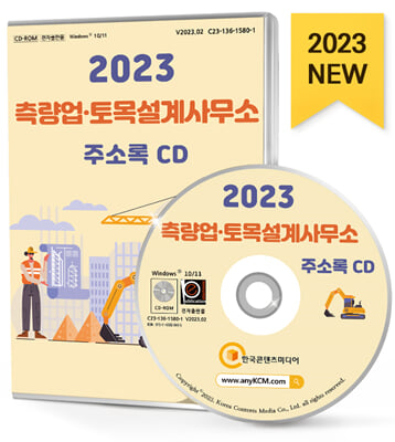 [CD] 2023 측량업&#183;토목설계사무소 주소록