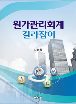 원가관리회계 길라잡이