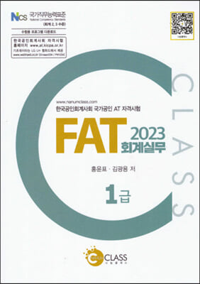 2023 FAT 회계 실무 1급